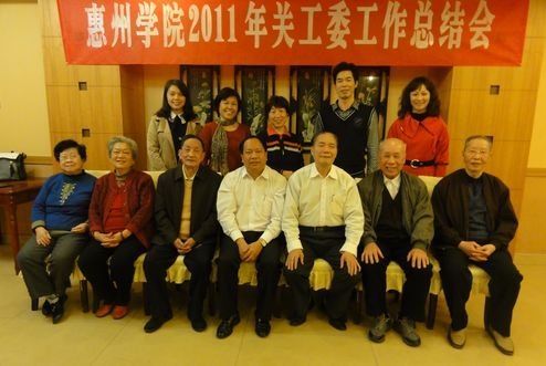 惠州学院召开2011年关工委工作总结会