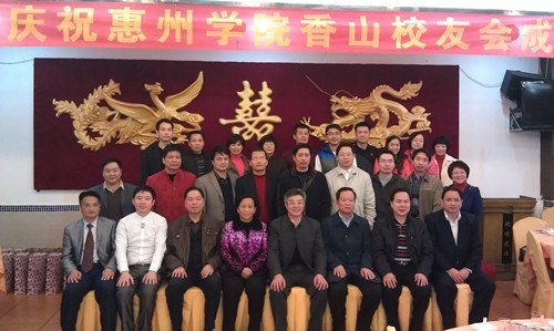 惠州学院香山(中山、珠海、澳门)校友会正式成立