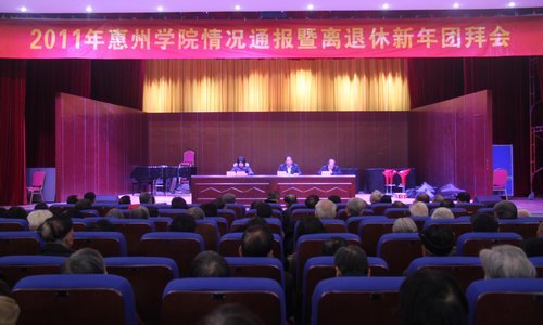 惠州学院举行情况通报暨离退休迎春团拜会