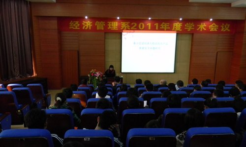 经济管理系召开2011年度学术会议