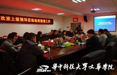省教育厅国家奖助学金检查小组莅临华中科技大学文华学院指导工作