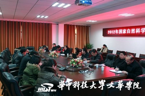 华中科技大学文华学院举行2012年国家自然科学基金申报动员会