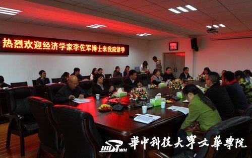 著名经济学家李佐军与华中科技大学文华学院经管学部教师座谈