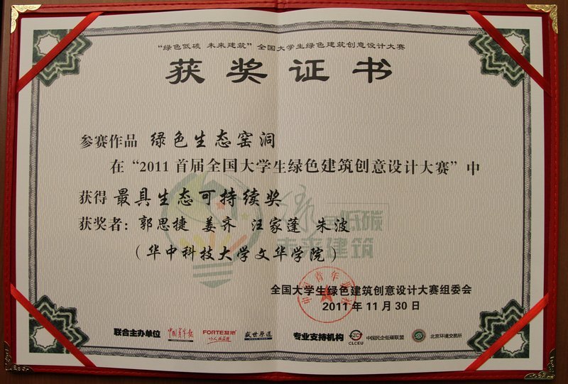 大学生绿色建筑创意设计大赛圆满落幕——华中科技大学文华学院参赛团队作品荣获“十佳”殊荣