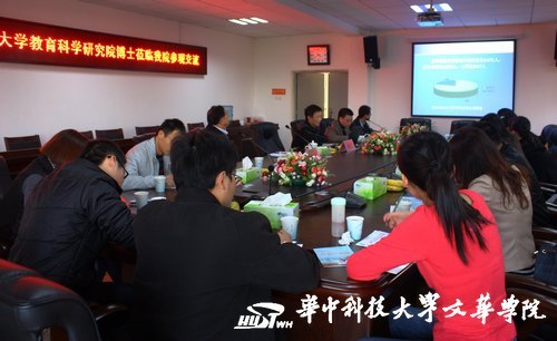华中科技大学教育科学研究院博士生来访华中科技大学文华学院