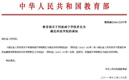 人民网 湖北日报:咸宁学院更名“湖北科技学院”