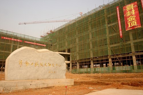 非动力核技术研发中心大楼封顶