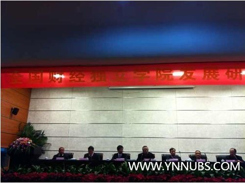 王昆来院长在全国财经独立学院会议上作经验交流