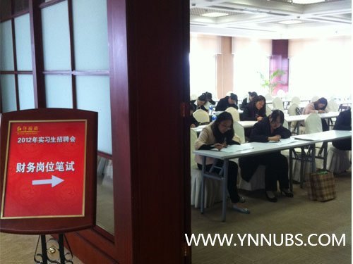 云南师范大学商学院毕业生赴红河投资有限公司应聘