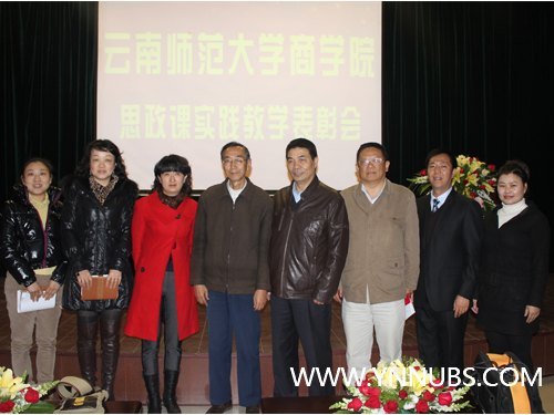 云南师范大学商学院隆重举行思想政治部教学实践表彰大会