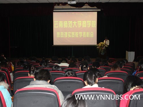 云南师范大学商学院隆重举行思想政治部教学实践表彰大会