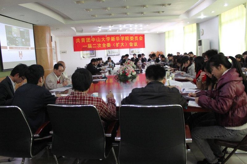 中山大学新华学院召开共青团中山大学新华学院委员会一届二次全委（扩大）会议