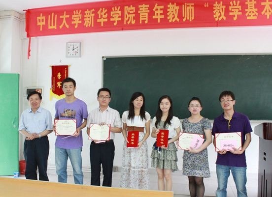 中山大学新华学院青年教师教学基本功竞赛圆满结束