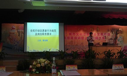 “讲文明树新风”志愿者培训暨上岗誓师大会