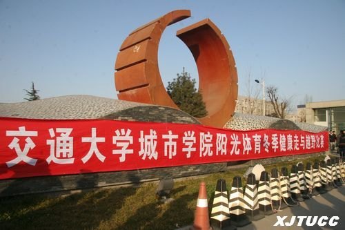 2011年西安交通大学城市学院教职工、学生阳光体育冬季健康走步与越野比赛圆满举行