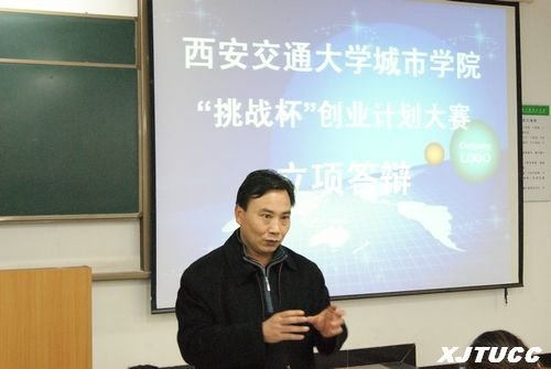 西安交通大学城市学院“挑战杯”创业计划大赛立项答辩会举行