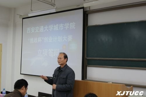 西安交通大学城市学院“挑战杯”创业计划大赛立项答辩会举行