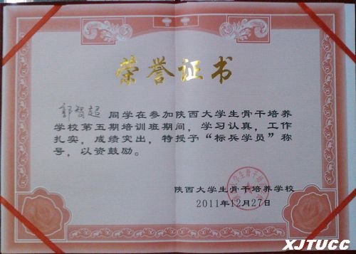 西安交通大学城市学院应用经济系郭智超同学荣获陕西省大学生骨干培训班“标兵学员”称号