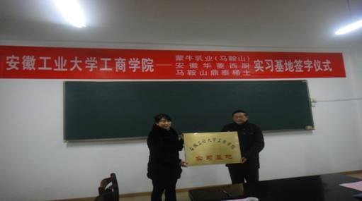 (图文)安徽工业大学工商学院与蒙牛乳业(马鞍山)等三家企业举行外语系校外实习基地签字仪式