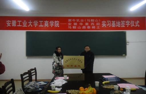 (图文)安徽工业大学工商学院与蒙牛乳业(马鞍山)等三家企业举行外语系校外实习基地签字仪式