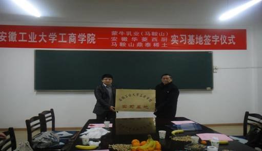 (图文)安徽工业大学工商学院与蒙牛乳业(马鞍山)等三家企业举行外语系校外实习基地签字仪式