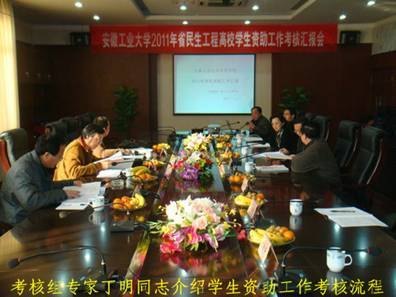 (图文)省民生工程高校学生资助工作考核组检查指导安徽工业大学工商学院学生资助工作