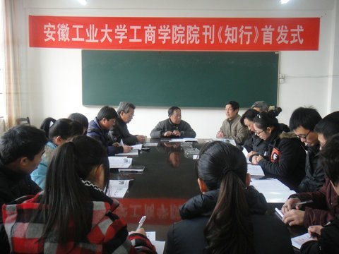 (图文)安徽工业大学工商学院举行院刊《知行》首发式