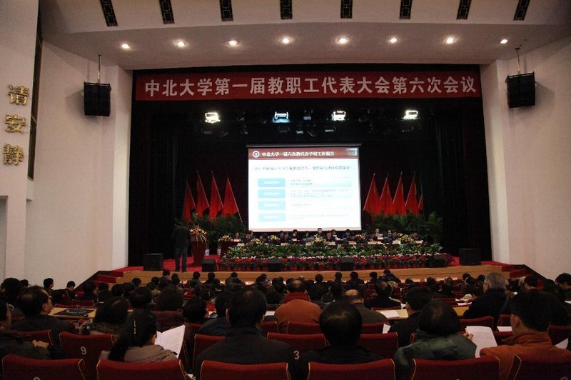中北大学第一届教职工代表大会第六次会议隆重召开