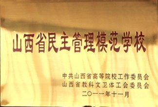 中北大学荣获“山西省民主管理模范学校”