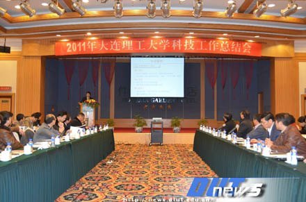 大连理工大学召开2011年度科技工作总结会