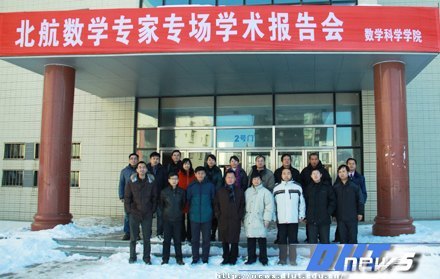 北京航空航天大学数学专家专场报告会圆满结束