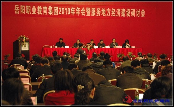 岳阳职教集团年会暨服务地方经济建设研讨会召开