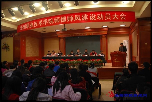 岳阳职业技术学院师德师风建设工程正式启动