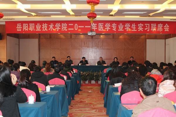 岳阳职业技术学院召开2011年医学专业学生实习联席会