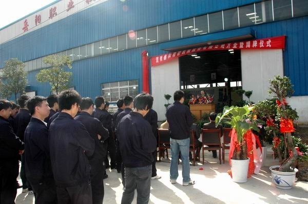 湖南鑫和股份有限公司在岳阳职业技术学院创业园揭牌开业