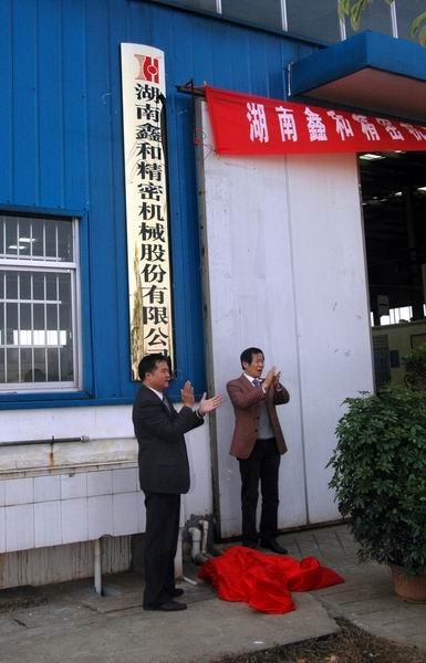 湖南鑫和股份有限公司在岳阳职业技术学院创业园揭牌开业