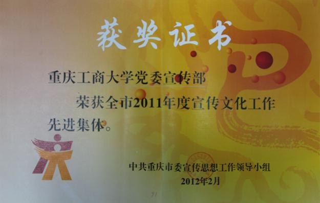重庆工商大学被表彰为重庆市宣传文化工作先进集体