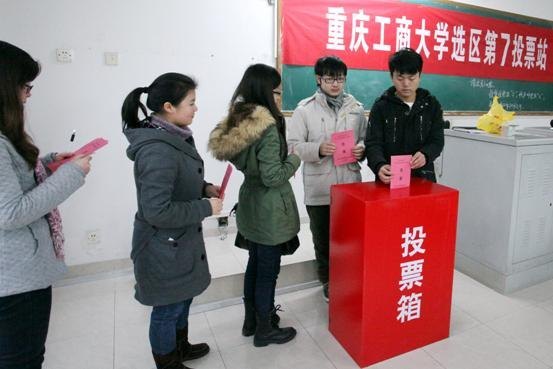 重庆工商大学选区人大代表换届选举工作圆满完成