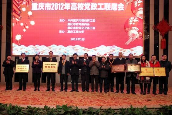 高朋满座辞旧岁 继往开来贺新春——重庆市2012年高校党政工联席会隆重举行