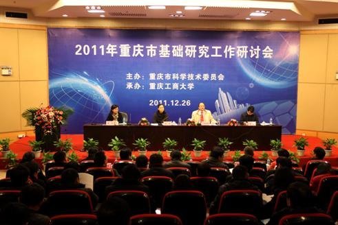 2011年重庆市基础研究工作研讨会在重庆工商大学举行