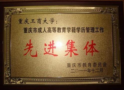 重庆工商大学荣获“重庆市成人高等教育学籍学历管理工作先进集体”称号