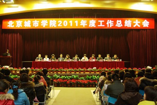 北京城市学院2011年度工作总结大会暨新春联欢会隆重举行