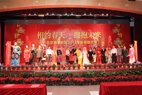 北京城市学院2011年度工作总结大会暨新春联欢会隆重举行