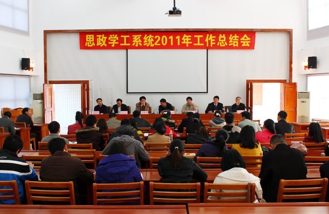 2011年思政学工系统工作总结会召开