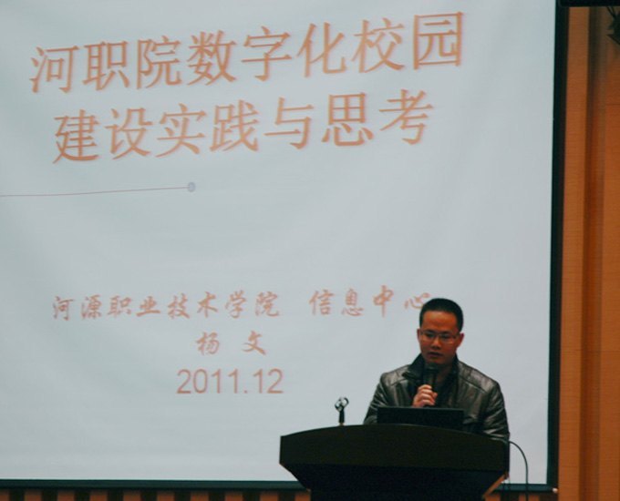 全省高校信息网络工作会议传来喜讯——河源职业技术学院“数字化校园” 建设项目获好评