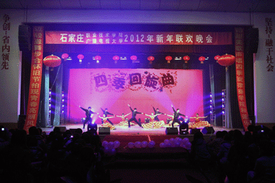 石家庄职业技术学院隆重举办2012新年联欢晚会