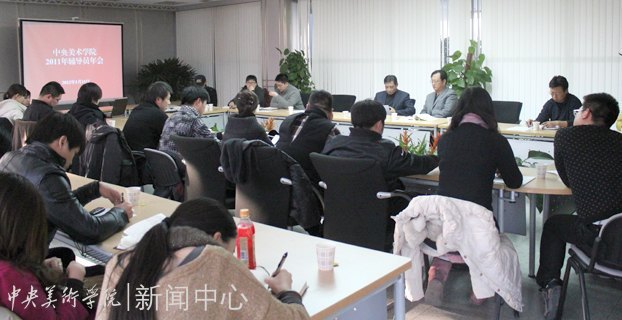 提高工作水平 加强队伍建设:中央美术学院召开辅导员工作年会