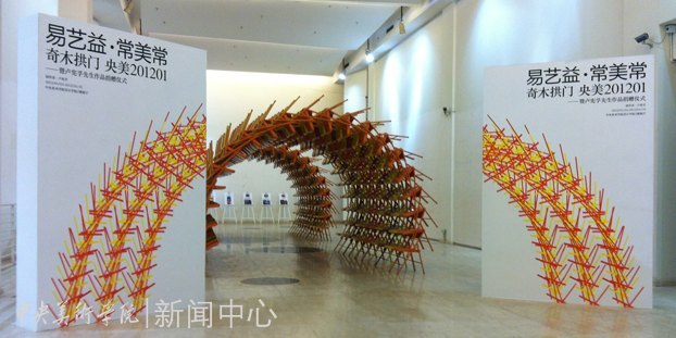 台湾艺术家卢宪孚奇木拱门作品展暨捐赠仪式在设计学院举行