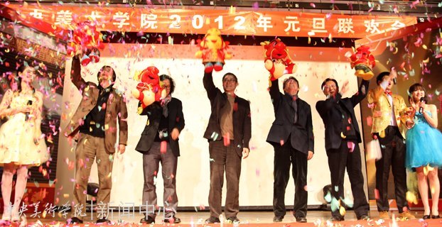 师生登“方舟” 欢笑迎新年:中央美术学院举行2012元旦联欢会