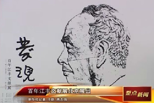 媒体中央美术学院:中国新华新闻电视网关注中央美术学院“百年江丰文献展”新闻